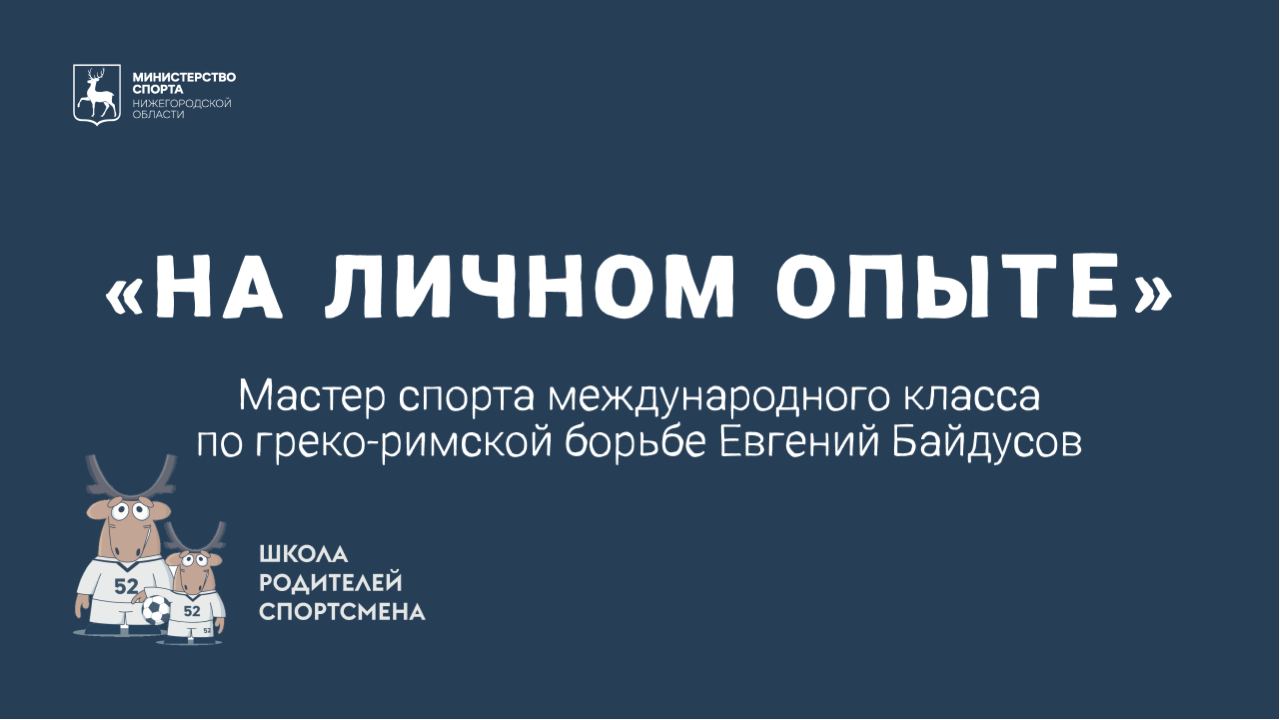 «На личном опыте»: Евгений Байдусов (греко-римская борьба)