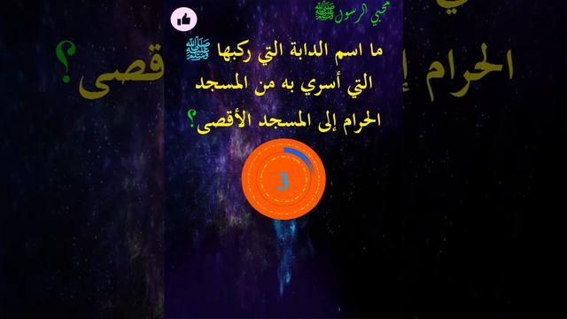 ما اسم الدابة التي ركبها ﷺ التي أسري به من المسجد الحرام إلى المسجد الأقصى؟ смотреть онлайн