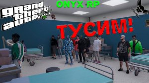 GTA5 ONYX RP! ТУСИМ!!!