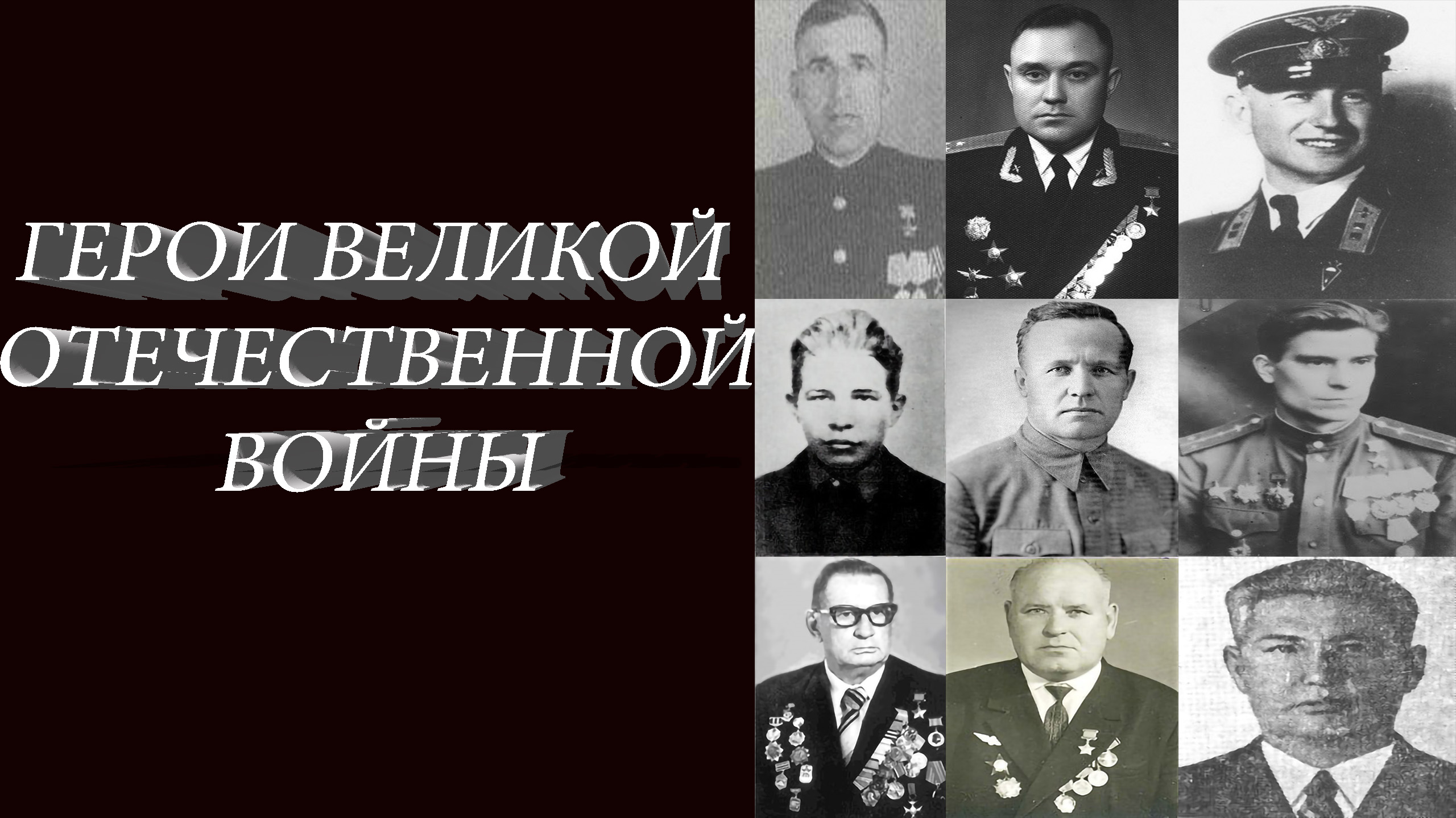 Герои Великой Отечественной войны
