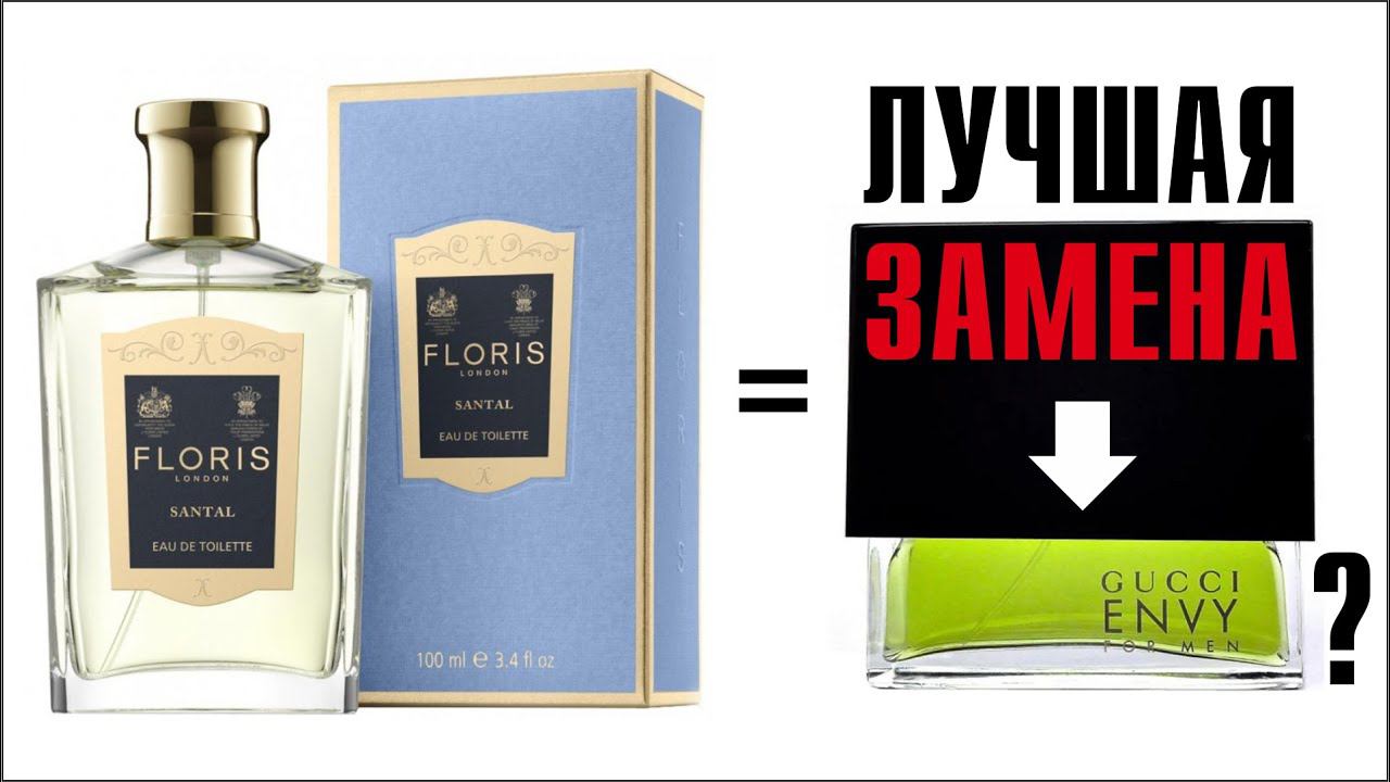 FLORIS (eau de) SANTAL: СМОЖЕТ ЛИ ЗАМЕНИТЬ GUCCI ENVY FOR MEN? смотреть онлайн