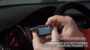 Перевод в режим сервисного обслуживания PANDORA DX 50 S