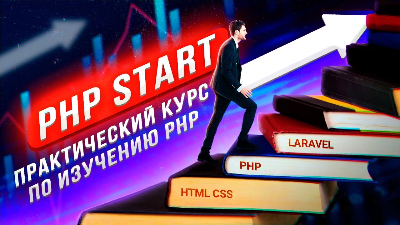 Анонс курса PHP start - изучение PHP с нуля на примере web-проекта с телеграм ботом смотреть онлайн