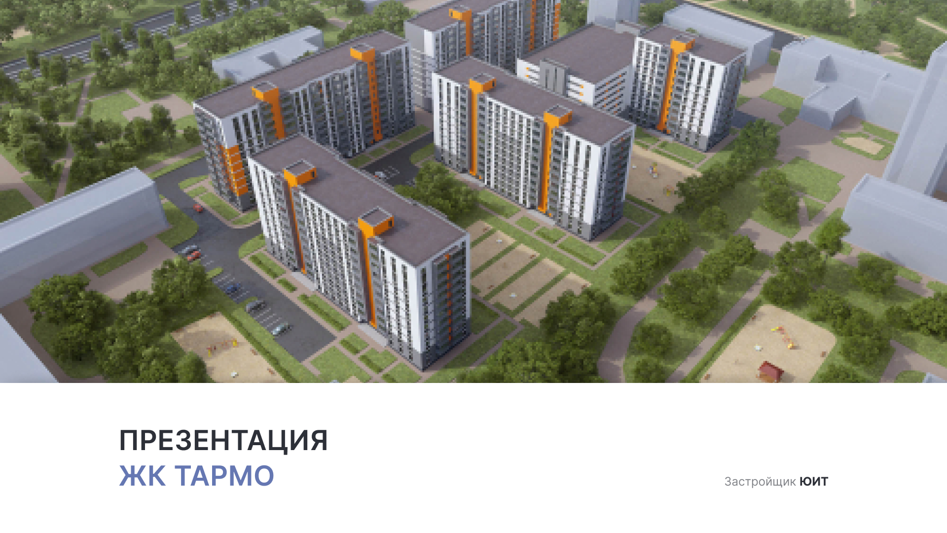 ЖК «Тармо» смотреть онлайн