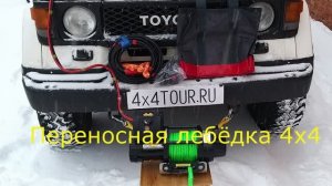 Автомобильная переносная лебёдка 4х4 9500 фунтов.
