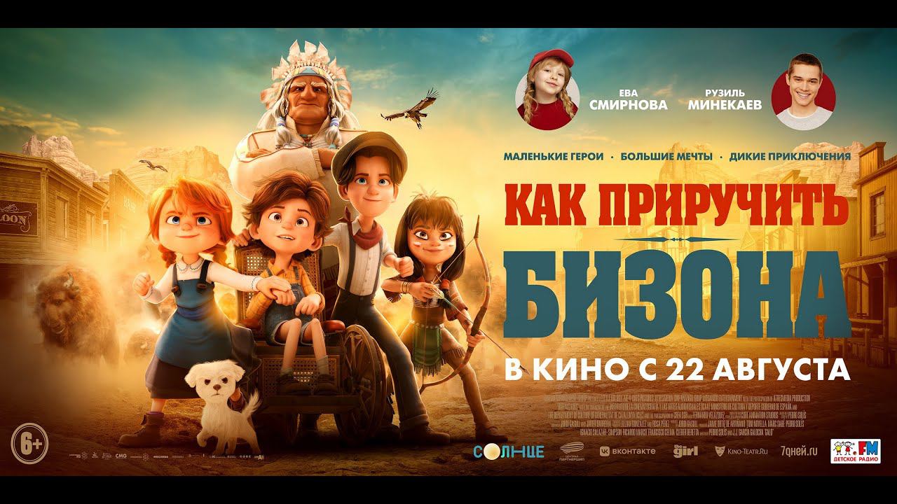 Как приручить бизона - Русский трейлер (2024) смотреть онлайн