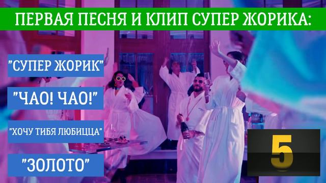 СУПЕР ЖОРИК: КАК ХОРОШО ТЫ ЕГО ЗНАЕШЬ? / 10 СЕКУНД / ВИДЕО / КЛИПЫ / ТЕСТ смотреть онлайн