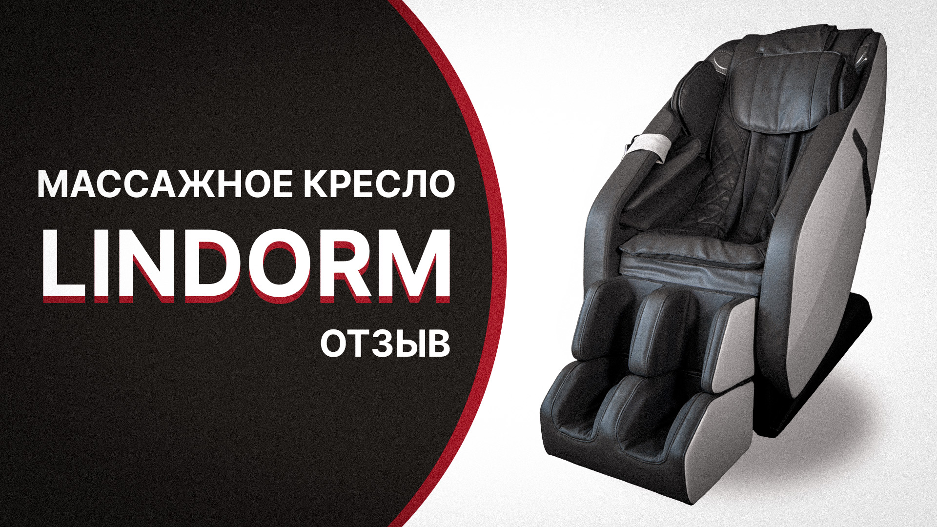 МАССАЖНОЕ КРЕСЛО LINDORM / ОТЗЫВ НА МАССАЖНОЕ КРЕСЛО KOENIGSMANN / ОТЗЫВ ПОКУПАТЕЛЯ / МАССАЖ смотреть онлайн