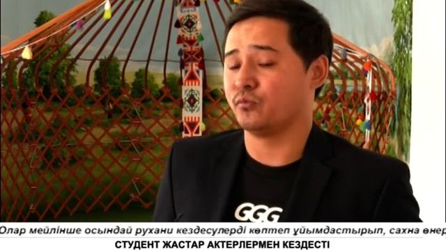 СТУДЕНТ ЖАСТАР АКТЕРЛЕРМЕН КЕЗДЕСТІ смотреть онлайн
