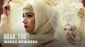 Макка Межиева - Айъа той | KAVKAZ MUSIC CHECHNYA