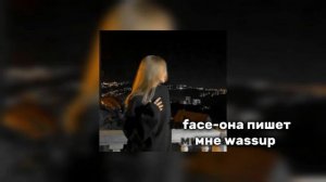 face-она пишет мне wassup||speed up❤️🩹