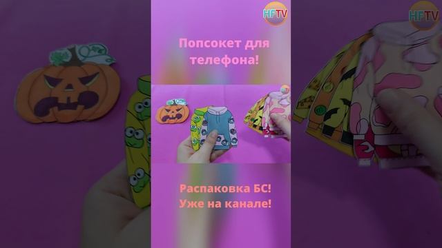 Попсокет для телефона?Бумажные сюрпризы?Распаковка бумажных сюрпризов? смотреть онлайн