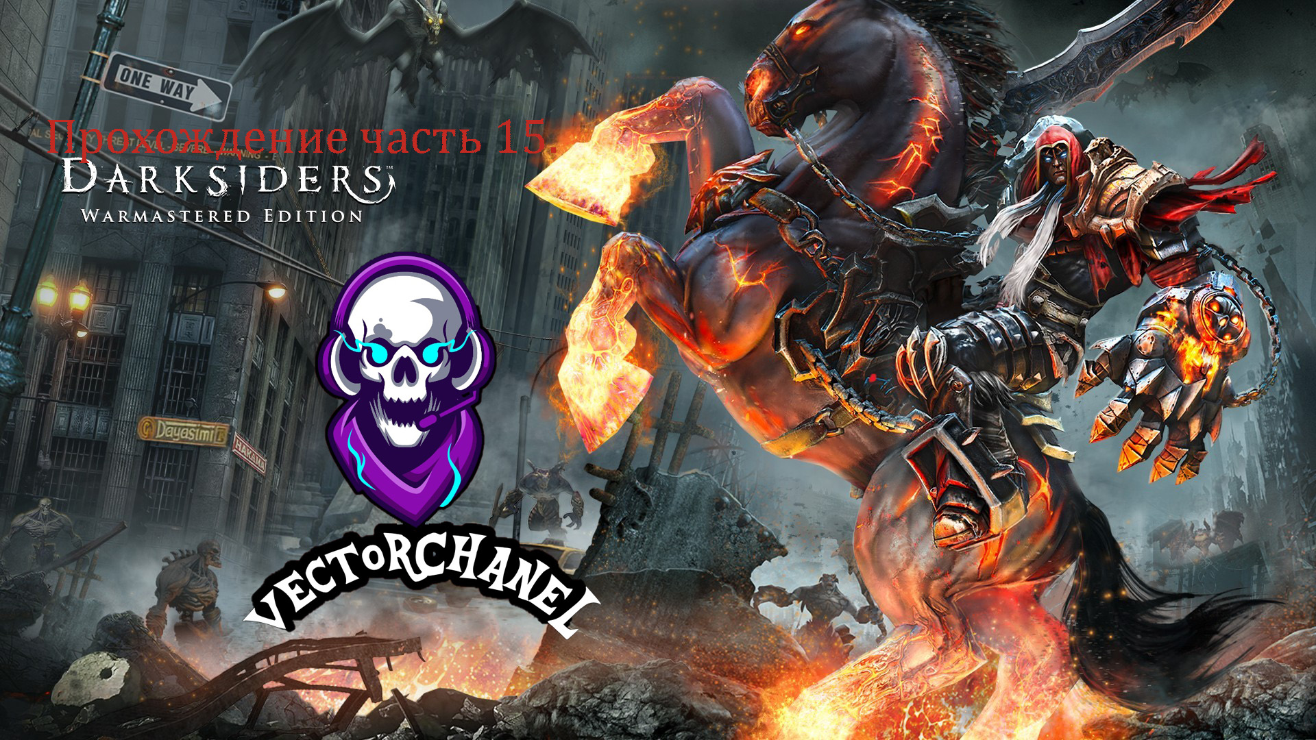 Darksiders Warmastered Edition Часть 14.