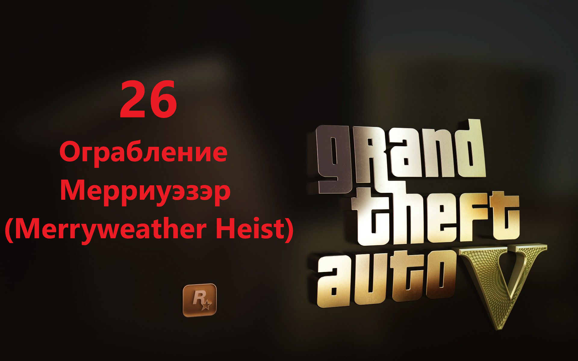 Grand Theft Auto V - Ограбление Мерриуэзер (Merryweather Heist)