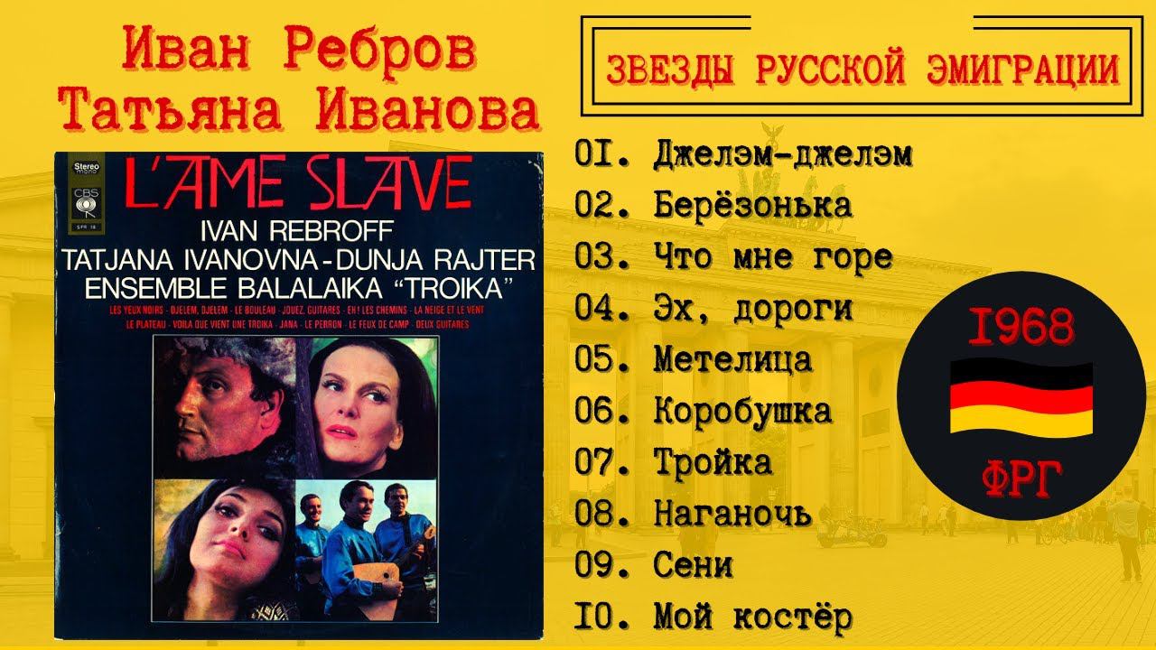 ЭМИГРАНТСКИЕ ПЕСНИ. Иван РЕБРОВ, Татьяна ИВАНОВА, Дуня РАЙТЕР, ансамбль "ТРОЙКА". ФРГ, 1968. смотреть онлайн