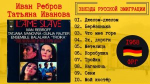 ЭМИГРАНТСКИЕ ПЕСНИ. Иван РЕБРОВ, Татьяна ИВАНОВА, Дуня РАЙТЕР, ансамбль "ТРОЙКА". ФРГ, 1968.