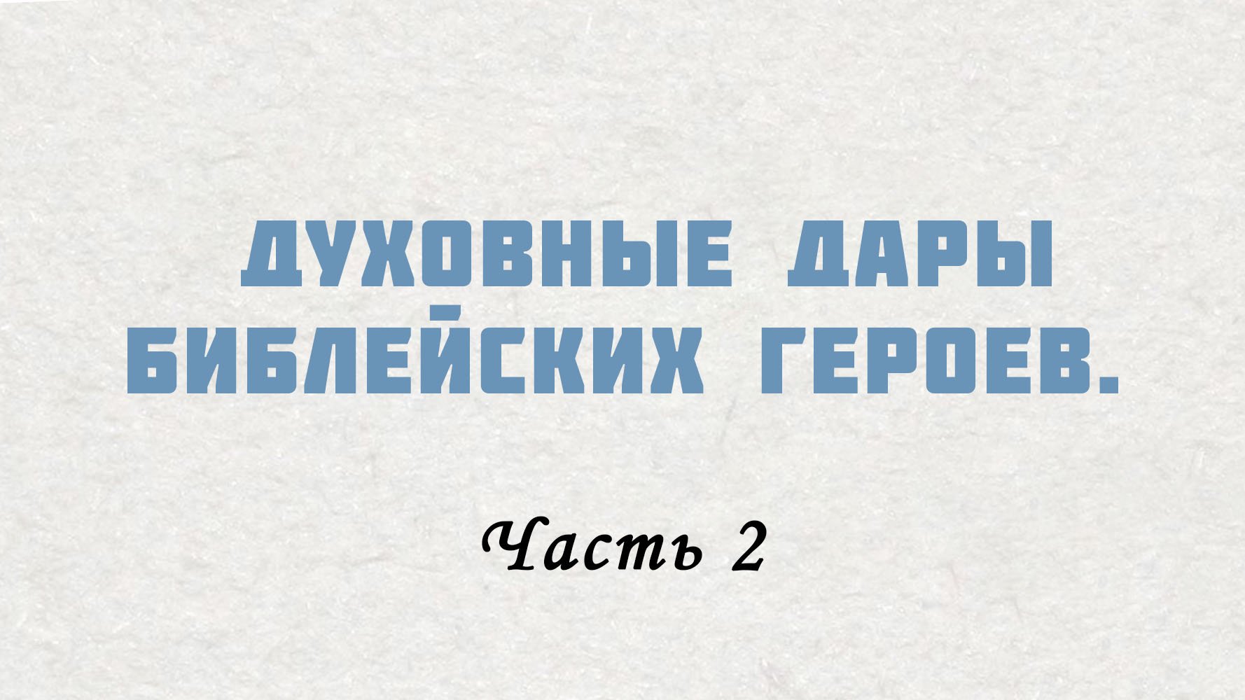 PT515 Rus 10. Введение. Духовные дары библейских героев. Часть 2. смотреть онлайн