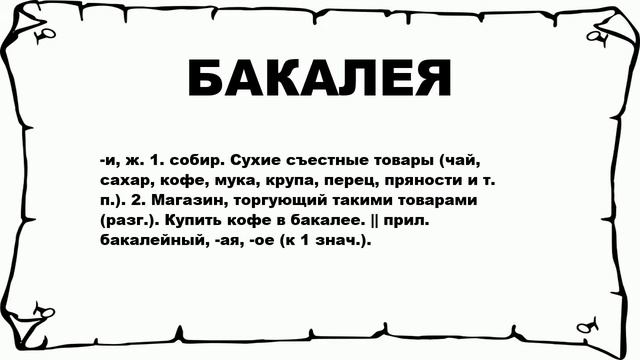 БАКАЛЕЯ - что это такое? значение и описание смотреть онлайн