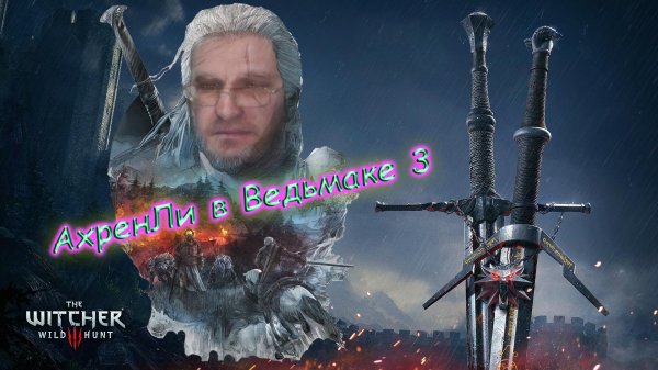 Ведьмак 3. Охота на маньяка.