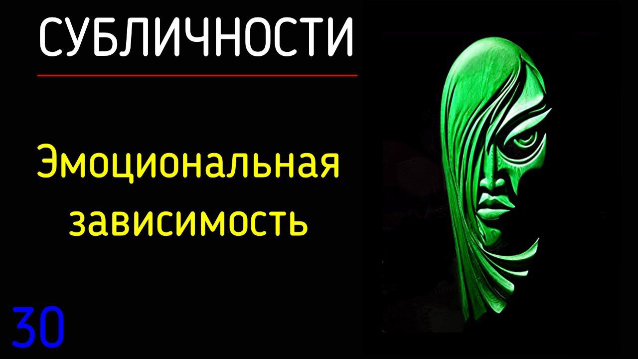 30. Субличности | Принципы сессии 6 | Эмоциональная зависимость от... Психологическая зависимость смотреть онлайн