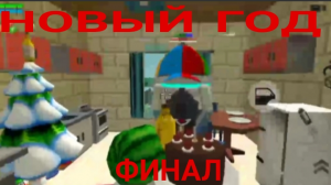 Новый год - финал | Micha31k chicken gun