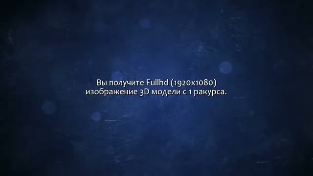 3D-моделирование, визуализация и анимация. Сделаю за 500 рублей! смотреть онлайн
