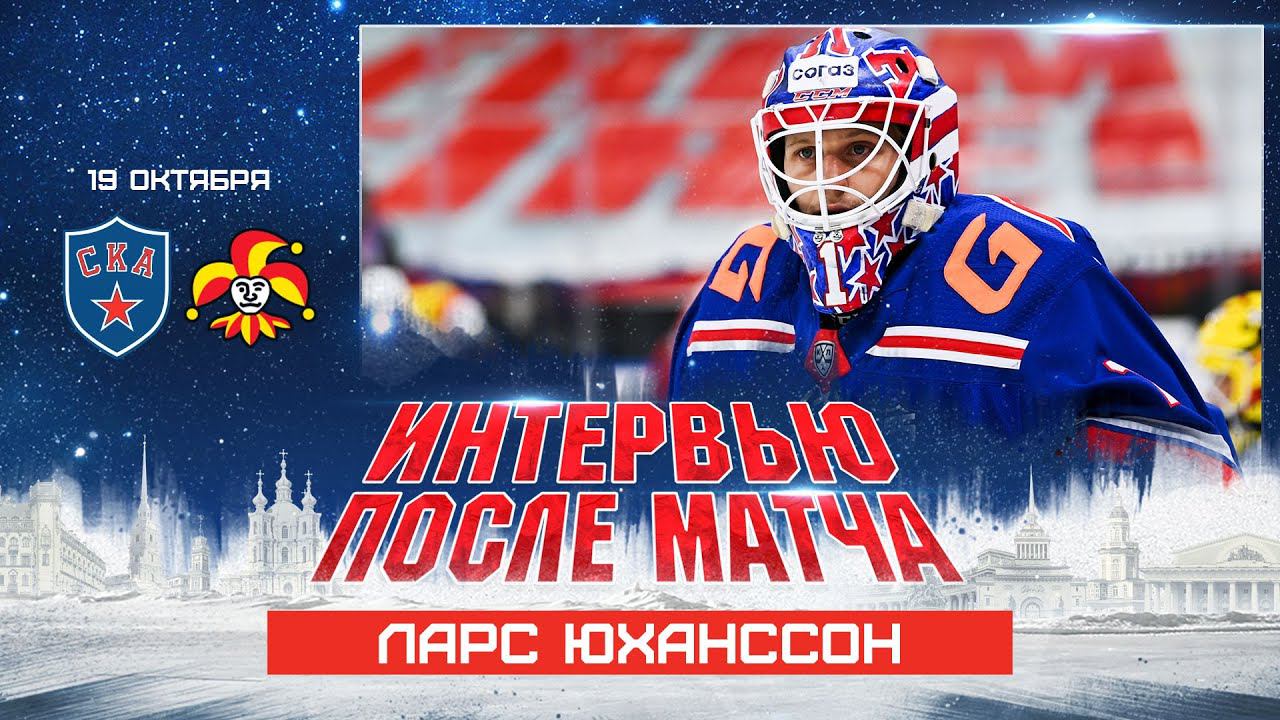Ларс Юханссон: «Сегодня у нас настоящий командный «сухарь» смотреть онлайн