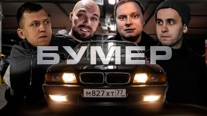 Фильм «БУМЕР» по версии Мастерской Синдиката. В ролях: Жекич, Вадос, Ткач, Лёха и Тухлый