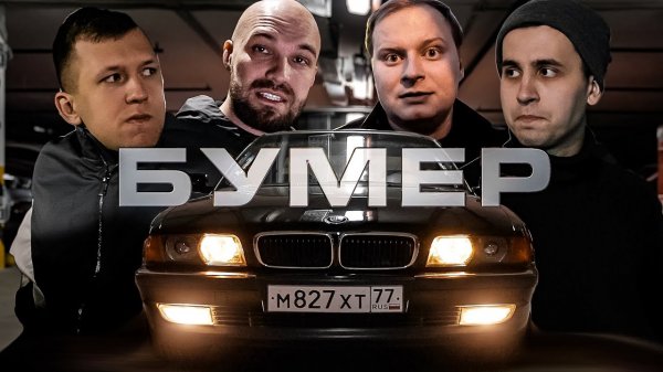 Фильм «БУМЕР» по версии Мастерской Синдиката. В ролях: Жекич, Вадос, Ткач, Лёха и Тухлый