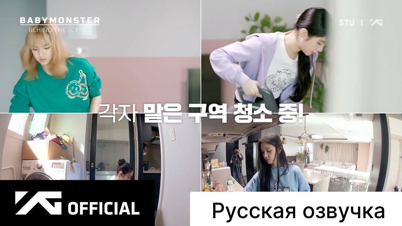 РУССКАЯ ОЗВУЧКА - BABYMONSTER - 'Last Evaluation' Behind The Scenes #2 смотреть онлайн