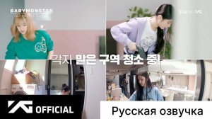 РУССКАЯ ОЗВУЧКА - BABYMONSTER - 'Last Evaluation' Behind The Scenes #2
