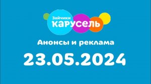 Анонсы и Реклама (Карусель Зайчики, 23.05.2024)