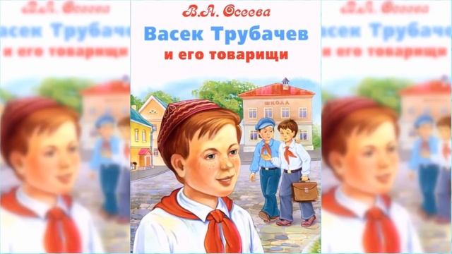 Васёк Трубачёв и его товарищи / Сказка / Аудиосказка смотреть онлайн
