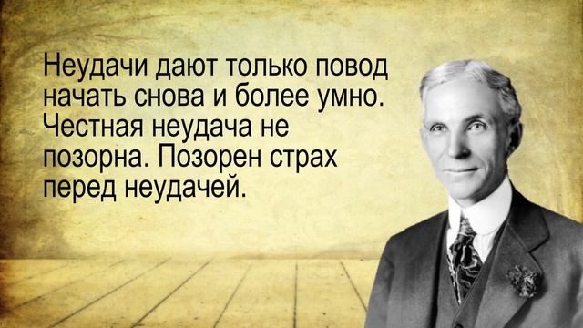 Лучшие Высказывания Миллиардера Генри Форда о Деньгах, Карьере, и о Жизни смотреть онлайн