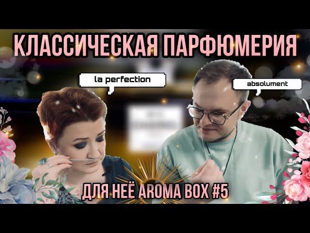 ВЕЛИКИЕ КЛАССИЧЕСКИЕ АРОМАТЫ ДЛЯ НЕЁ ✨ AROMA BOX №5 ✨ СОВМЕСТНО С АННОЙ ✊ смотреть онлайн