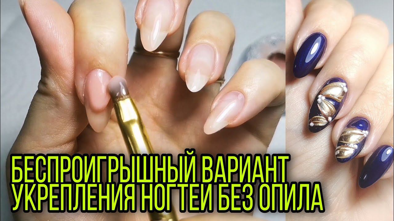 Беспроигрышный вариант укрепления ногтей без опила и отслоек самой себе. Маникюр гель лаком. смотреть онлайн