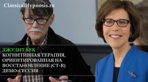Джудит Бек: демо-сессия когнитивной терапии (модель CT-R)