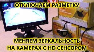Изменение зеркального отражения и парковочной разметки на универсальных HD камерах AVS307CPR