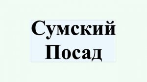 Сумский Посад