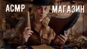 ?АСМР магазин на Диком Западе ┃ролевая игра┃ASMR shop in the Wild West?