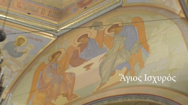 Трисвятое на греческом языке смотреть онлайн