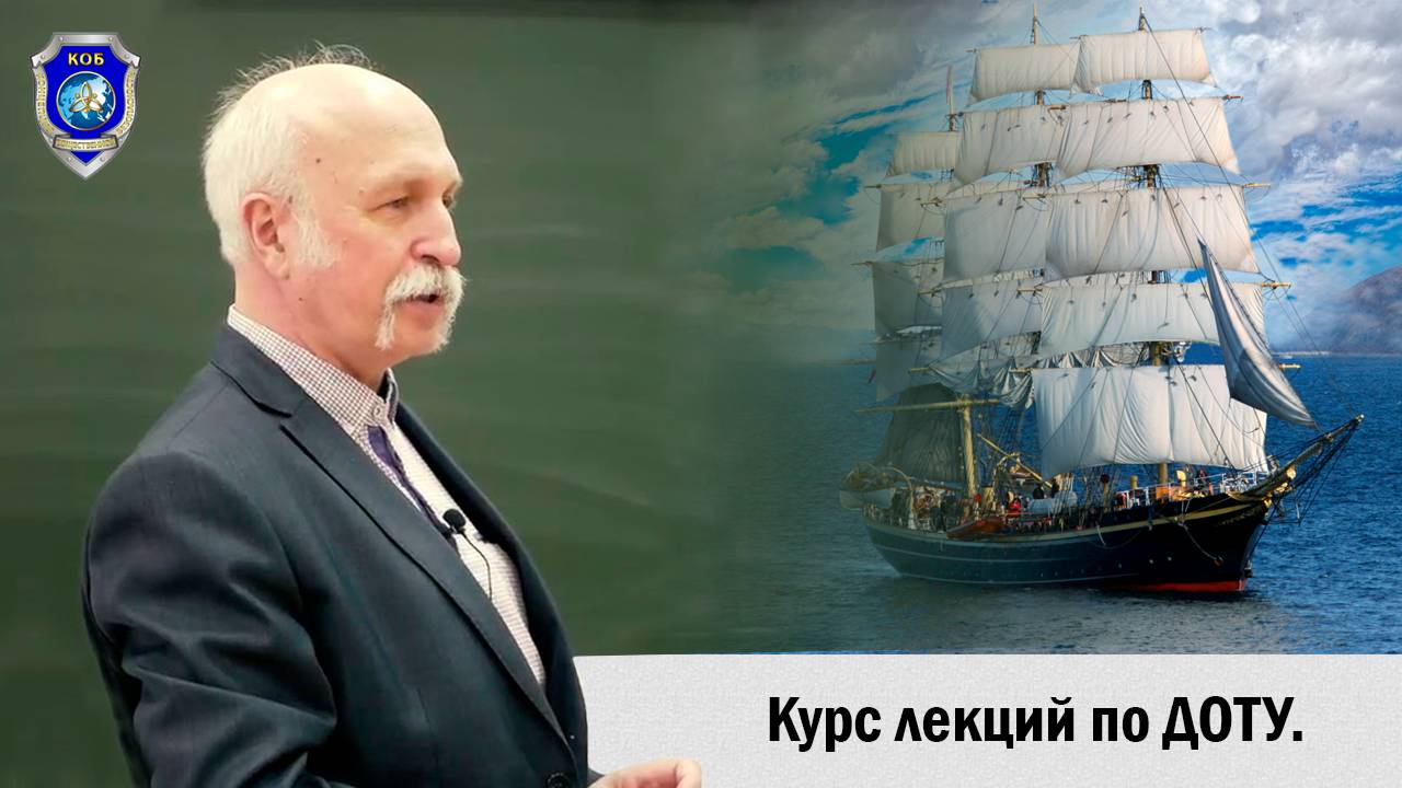 Величко М.В. ДОТУ. Часть 1 смотреть онлайн