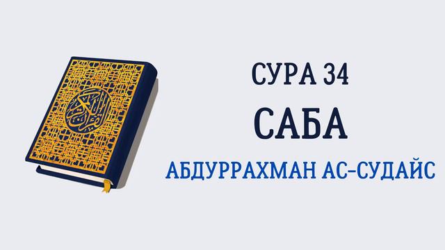 Сура 34 Саба // Абдуррахман Ас-Судайс смотреть онлайн