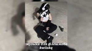 музыка для флешмоба ||speed up||