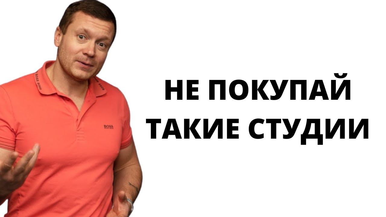 ДЕШЕВЫЕ СТУДИИ ПО 3-4-5 миллионов в Москве❗️В чем их опасность? смотреть онлайн