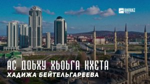 Хадижа Бейтельгареева - Ас доьху хьоьга кхета | KAVKAZ MUSIC CHECHNYA