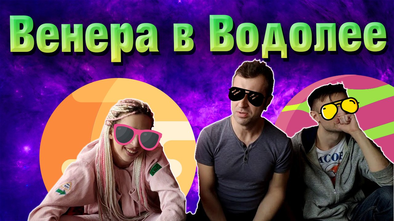 Венера в Водолее в натальной карте // в гороскопе смотреть онлайн