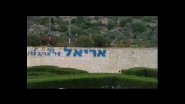 ГОРОД АРИЭЛЬ ИЗРАИЛЬ