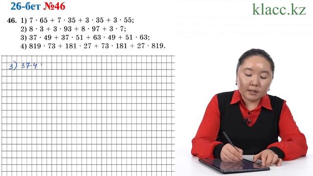 26-бет, 46-есеп смотреть онлайн