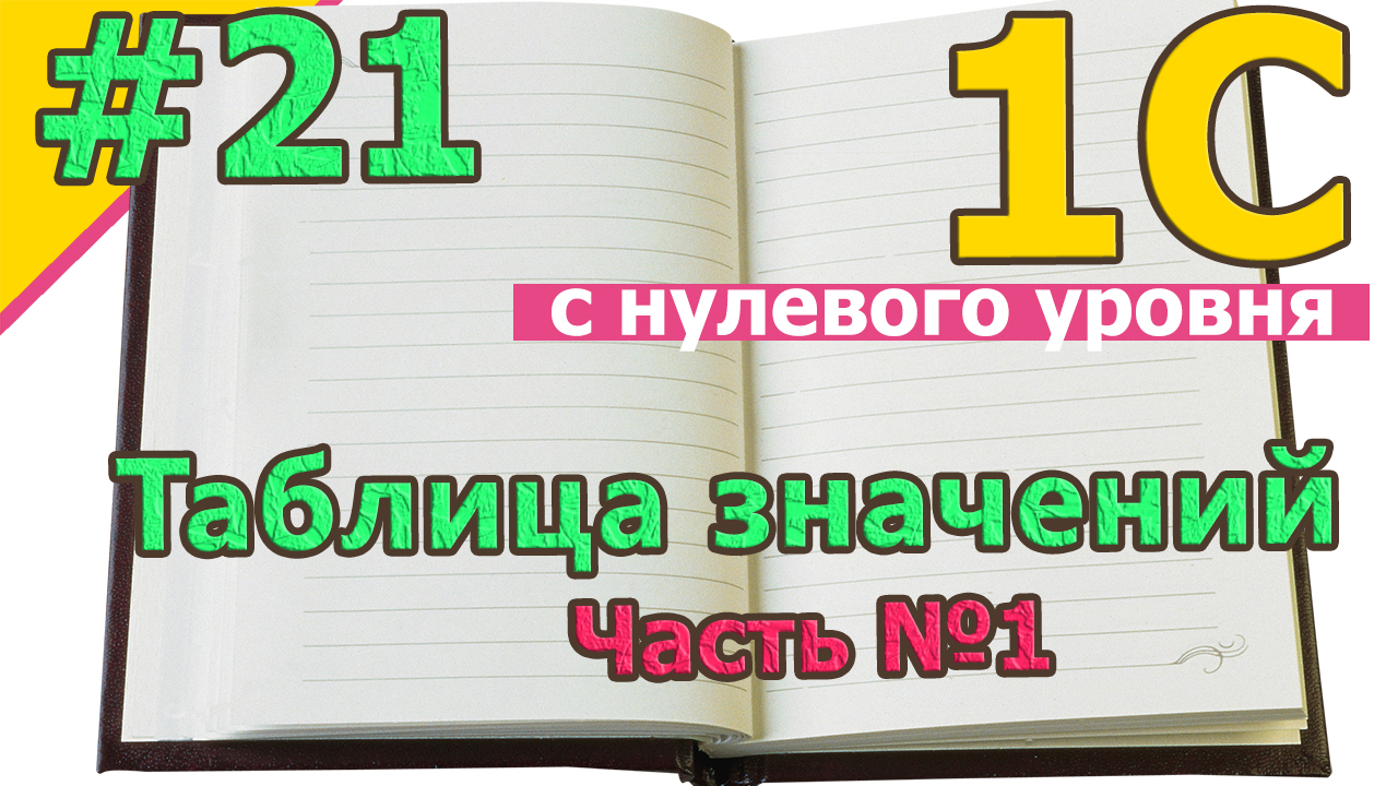 #22 Таблица значений. Часть №1 | 1С программирование с нуля | для новичков | с нуля | #1С смотреть онлайн